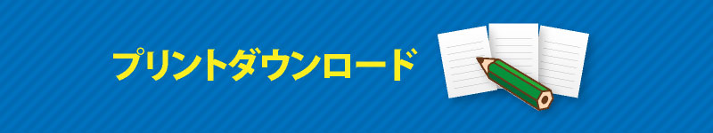 ダウンロード
