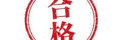 合格実績