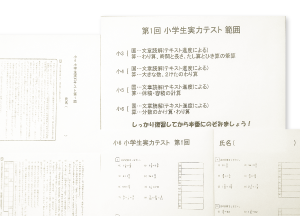 小学生実力テスト