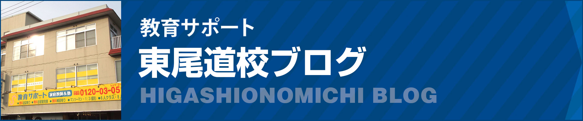 東尾道校ブログ