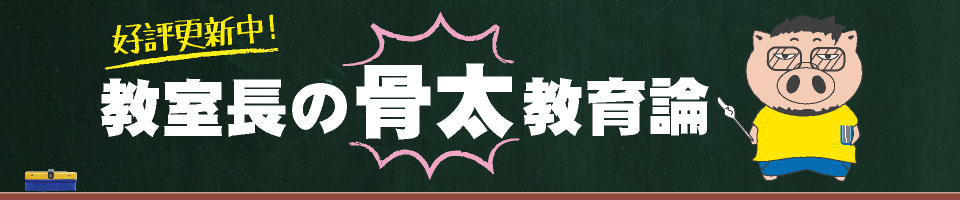 骨太教育論