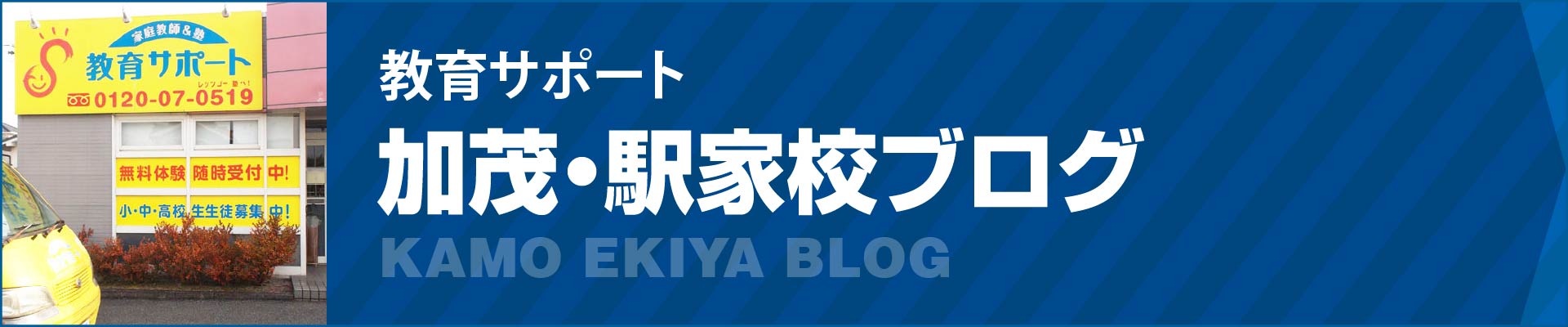 加茂・駅家校ブログ