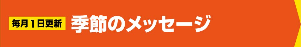 季節のメッセージ