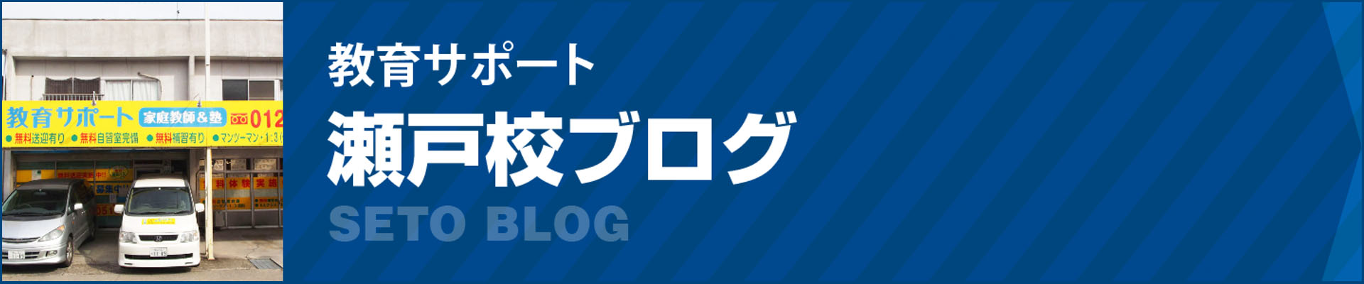 瀬戸校ブログ