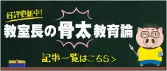 骨太教育論