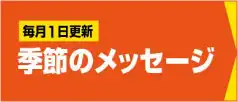 季節のメッセージ