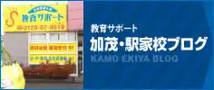加茂駅家校ブログ