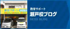 瀬戸校ブログ