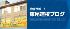 東尾道校ブログ